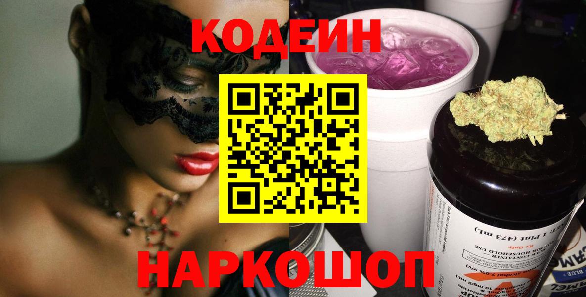 Кодеиновый сироп Lean Purple Drank Пенза